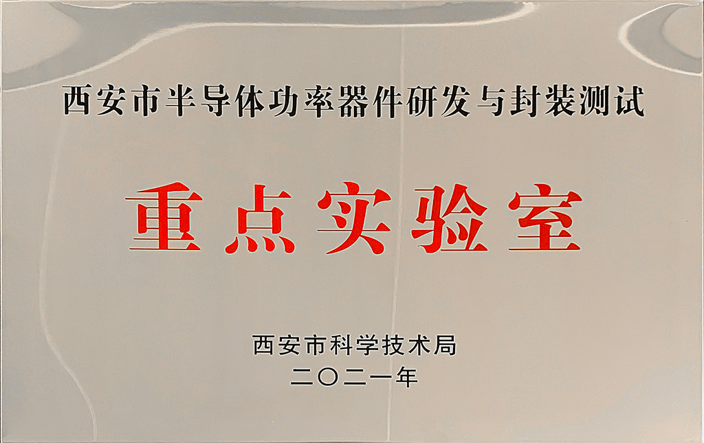 星空电竞微电通过2021年“西安市重点实验室”认定